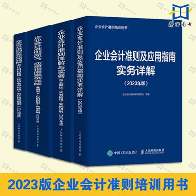 全套4册 2023版企业会计准则 原文应用指南案例详解+详解与实务+实务应用精解+应用指南实务详解 条文解读讲解培训用书 人民邮电RY