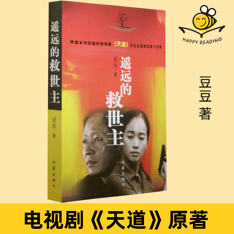 遥远的救世主热播电视剧天道原著豆豆中国现当代经典文学名著长篇小说爱情故事作家出版社B站推荐畅销书正版书