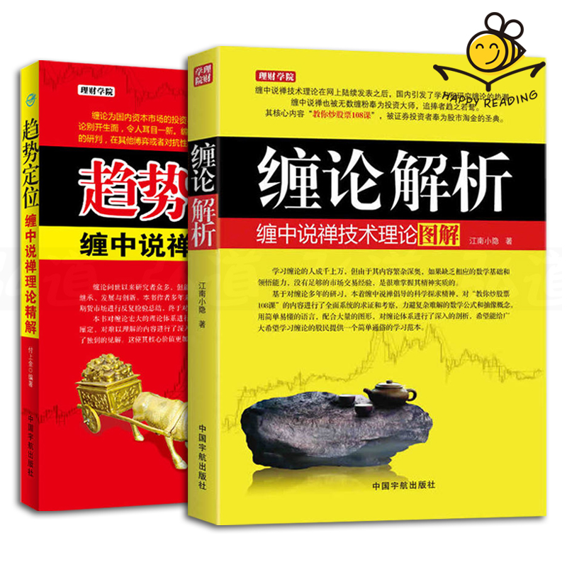 2册 趋势定位-缠中说禅理论精解+缠论解析-缠中说禅技术理论图解 付上金 缠论解盘 股市操作实战书籍 股票书 自学炒股入门 的108课