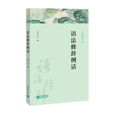 语法修辞例话 字斟句酌丛书 宗守云 现代汉语词汇虚词结构表达语用 词语锤炼句子修辞 语言文字运用 语文普及语言文字学工具书