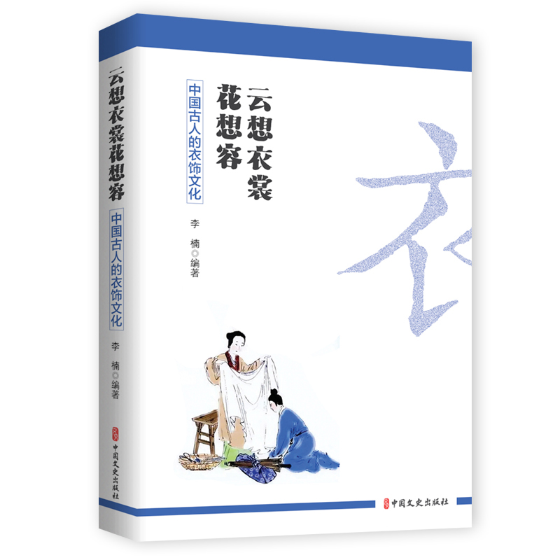 云想衣裳花想容-中国古人的衣饰文化 李楠 中国古代服饰史 款式 色泽 纺织印染工艺 衣裳冠帽鞋配饰妆容 服装设计 纺织印染工艺