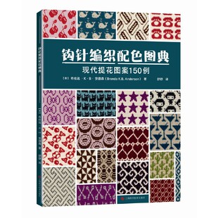 制作钩织作品 手工编织 编织 图解替换与修改指导 技巧 毛线选择 针法 配有实物样片 世界 现代提花图案150例 钩针编织配色图典