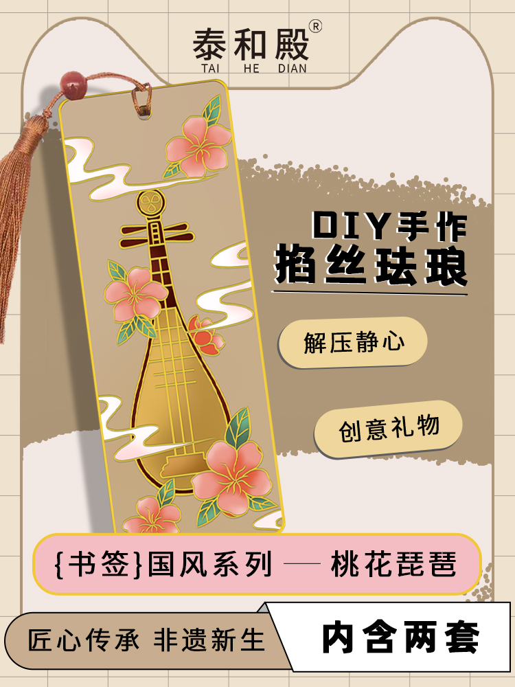 【文创】掐丝珐琅手作DIY非遗文创创意礼物国风系列-桃花琵琶书签泰和殿放松解压锻炼动手能力工艺美术手工制作品礼品