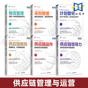 运作 采购管理 数字化协同战略优化 计划 规划 SCMP认证教材 领导力 精益规划运作流程 采购与供应链管理运营书籍全套6册 物流管理