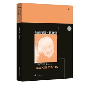 自闭症儿童研究领域 国内与其相关 理论贡献 鹿鸣心理 心理学 对自闭症 西方心理学大师译丛 其生平传记 弗朗西斯·塔斯廷 著作