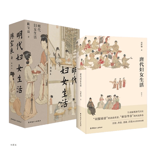 2册 唐代妇女生活插图本 高世瑜+明代妇女生活 陈宝良 中国古代女性婚姻家庭 礼俗与妇女生活 教育 服饰 社会活动 才艺及其成就