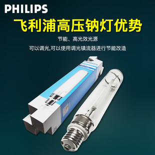 飞利浦标准型高压钠灯灯泡SON-T路灯光源黄光直管型灯管400W250W