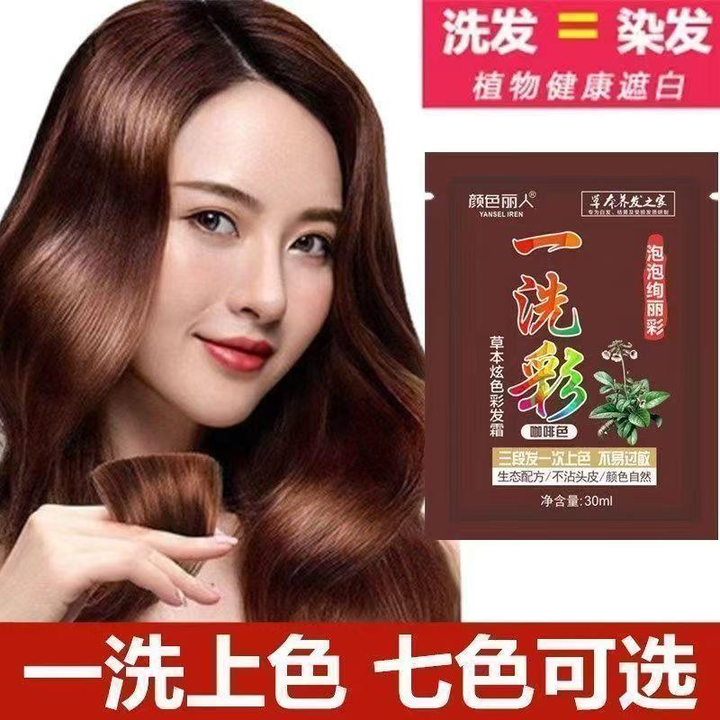 一洗彩染发剂袋装流行色自己在家染不粘头皮泡泡染天然植物染发膏