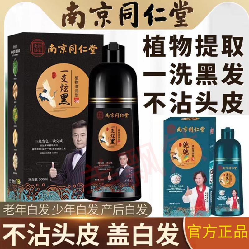 南京同仁堂一洗黑植物纯染发剂官方正品天然无刺激染发膏不沾头皮