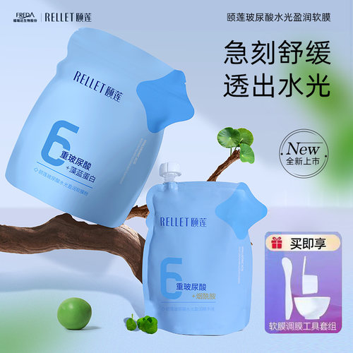 Rellet/颐莲玻尿酸水光盈润软膜保湿舒缓面膜福瑞达国货正品