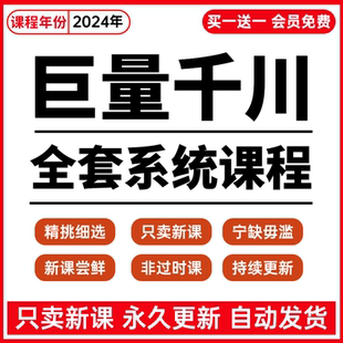 2024年巨量引擎千川实操教程直播间广告投放付费投流抖音运营课程