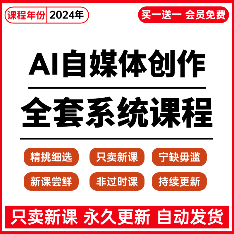 AI教程自媒体文案创作ai绘画设计图文生成人工智能调教视频课程图片