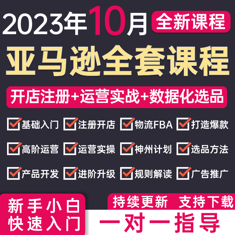 2023亚马逊运营教程amazon注册开店选品培训跨境电商全套课程