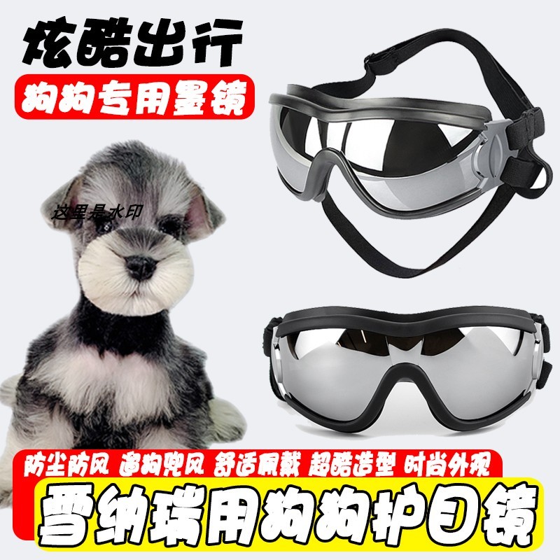 雪纳瑞专用狗狗护目镜宠物墨镜小狗防风眼镜配饰小型犬太阳镜防风