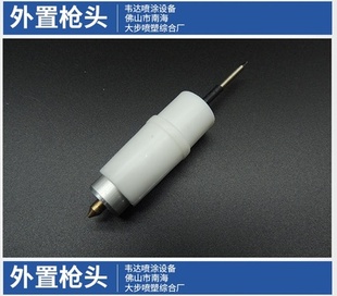 南海大步韦达外置喷枪枪支架电极针静电放电针配件  外置枪头配件