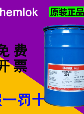 美国洛德Chemlok开姆洛克205胶水 金属与橡胶热硫化胶粘剂 17kg