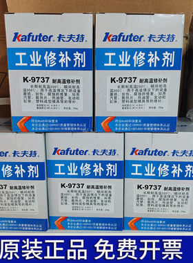 正品卡夫特K-9737耐高温修补剂9110/9112/9113金属缺陷修复铁水泥