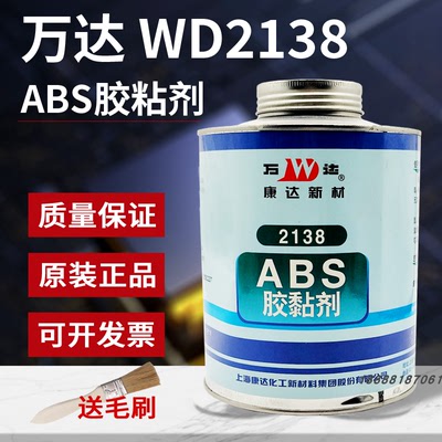 正品上海康达万达WD2138ABS