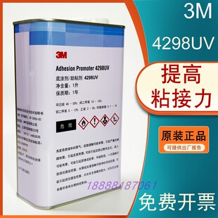 3M 4298UV底涂剂 ABS EPDM PP塑料汽车基材强力双面胶带助粘胶水