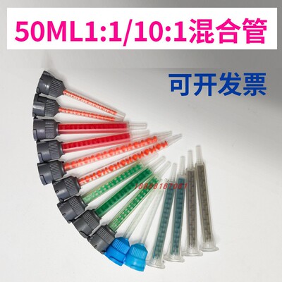 50ML1:1混合管3MDP420/DP460/DP190/DP8005/1417混合头胶头10:1