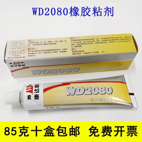 康达万达WD2080强力橡胶胶粘剂皮革汽车门橡胶条软胶水85克[10支]