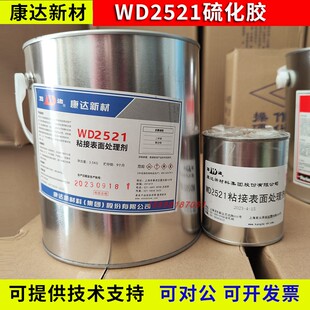 上海康达万达WD2521硫化胶代替开姆洛克6150橡胶金属热硫化胶粘剂