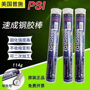 原裝 進口美國普施psi速成鋼膠棒FASTSTEEL帶壓堵漏棒金屬砂眼修補