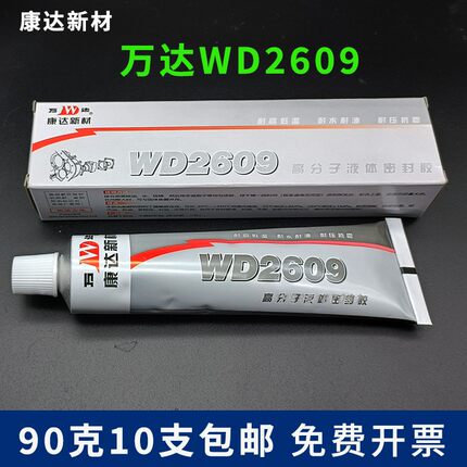 上海康达新材万达WD2609高分子液体密封胶耐高温防水耐油胶水10支