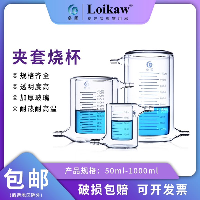 垒固 夹套烧杯光催化反应器 双层玻璃夹套烧杯 反应烧杯50/100/15