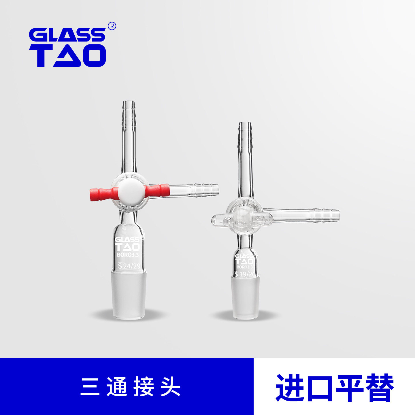GLASSTAO格拉斯陶三通接头 玻璃四氟活塞 宝塔小嘴抽气接头活塞灵