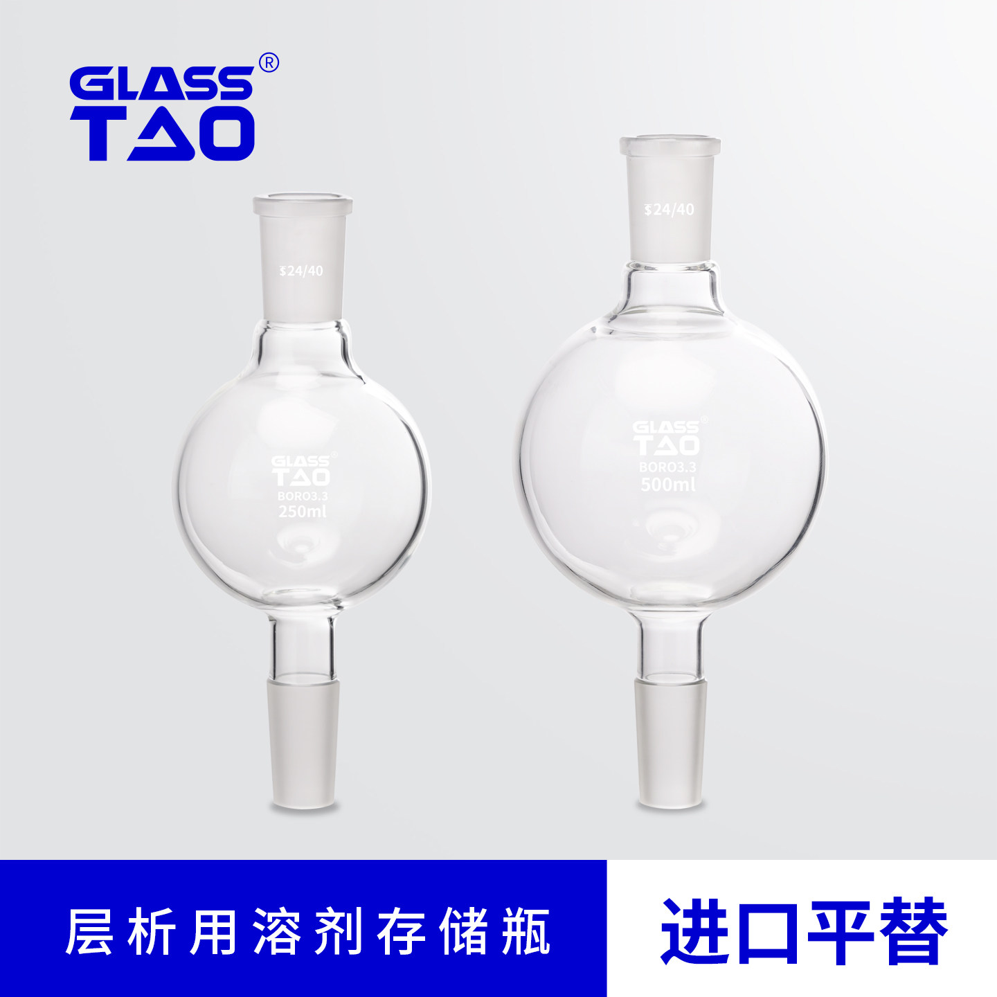 GLASSTAO格拉斯陶层析用溶剂存储瓶   玻璃溶剂储液球储存球 层析