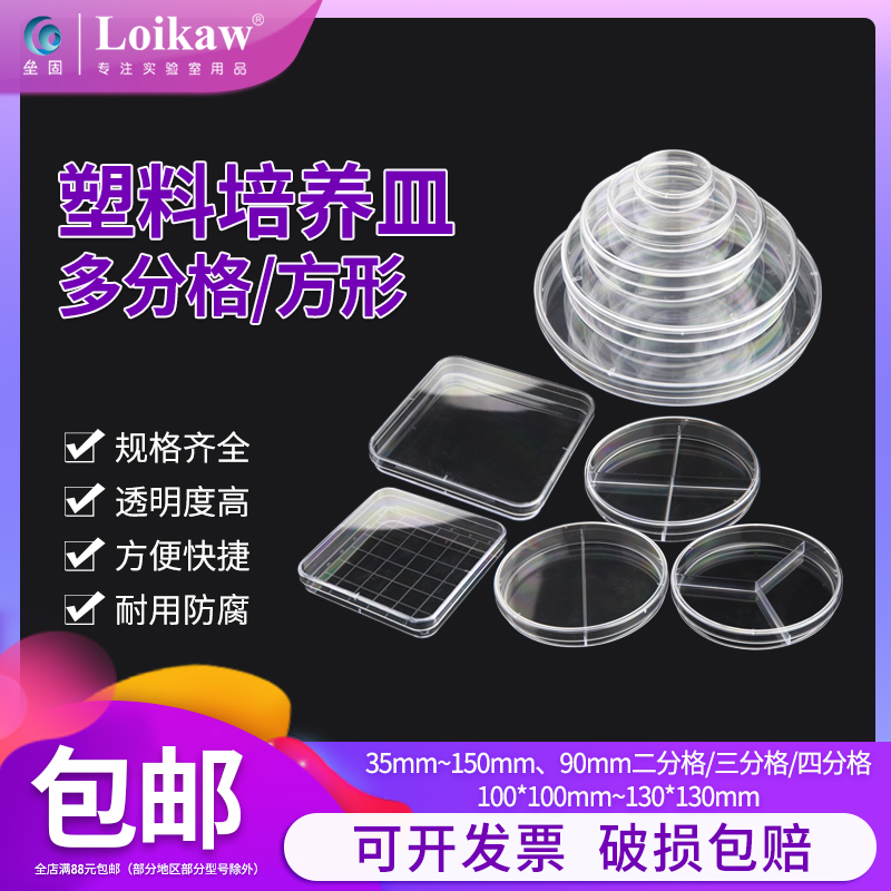 Loikaw环氧灭菌一次性塑料培养皿