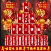 60岁生日装 饰场景布置70大寿可乐定制刻字寿宴饮料老人66爸爸妈妈