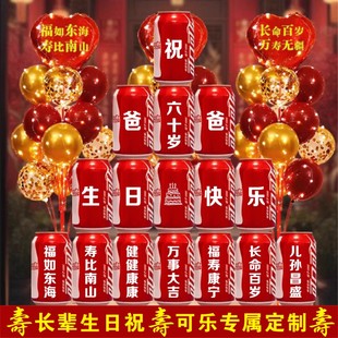 60岁生日装饰场景布置70大寿可乐定制刻字寿宴饮料老人66爸爸妈妈