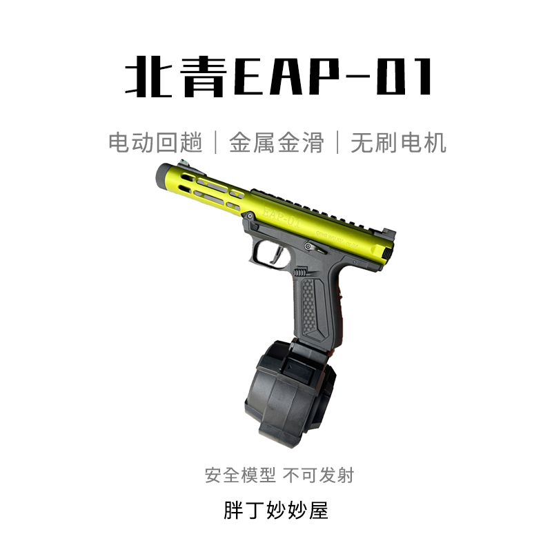 数量不多北青EAP-01新品全自动连发青武酷电动模型玩具