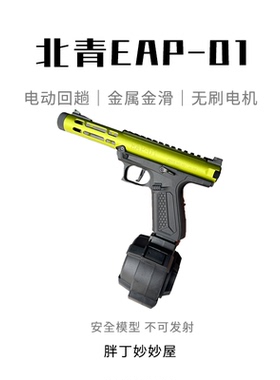 数量不多北青EAP-01新品全自动连发青武酷电动模型玩具