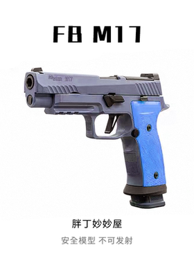 FB腐败玩家M17 不可发射激光玩具P320高档金属模型