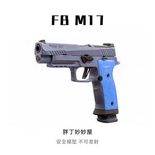 FB腐败玩家M17 不可发射激光玩具P320高档金属模型