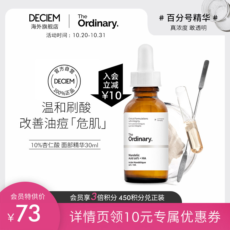 the ordinary10%杏仁酸刷酸果酸精华去角质闭口黑头粉刺收缩毛孔