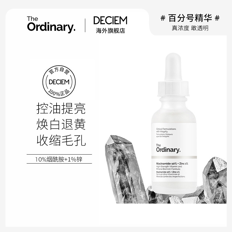 【活动】the ordinary10％烟酰胺淡斑精华原液提亮面部抗氧