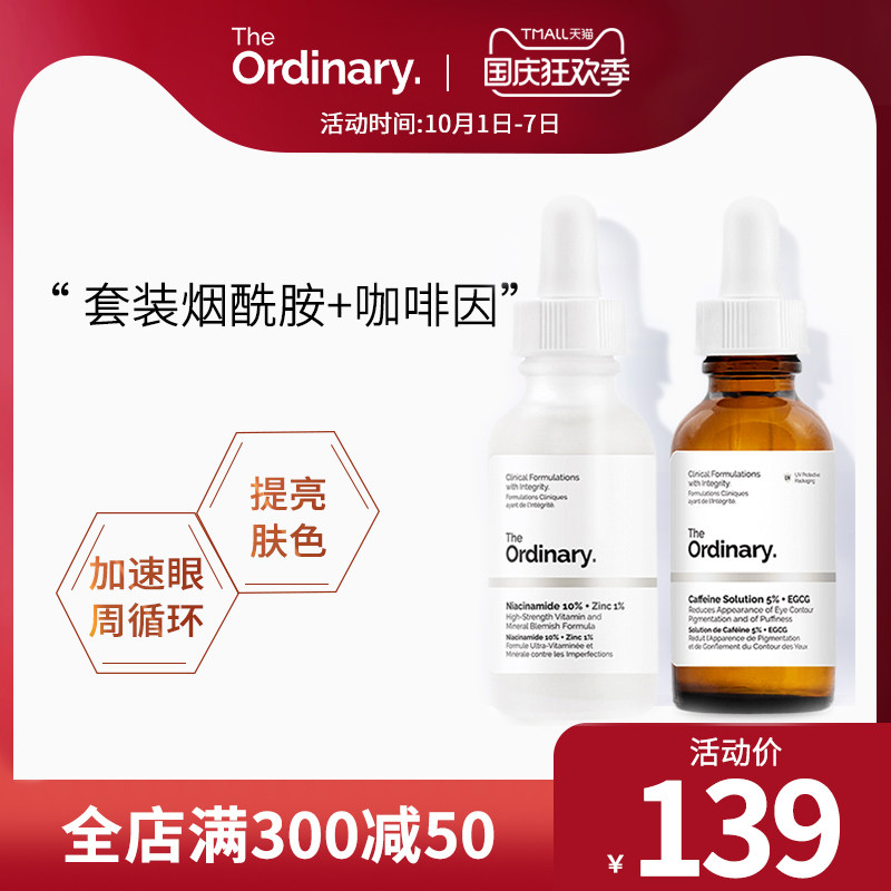 the ordinary套装咖啡因烟酰胺精华原液熬夜提亮控油消浮肿黑眼圈