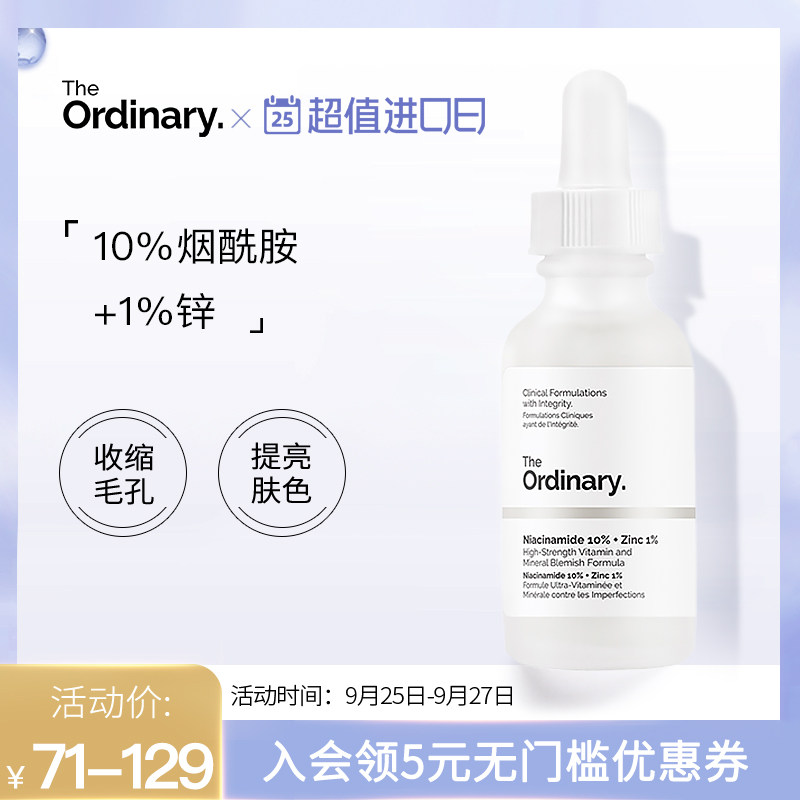 the ordinary烟酰胺精华原液10%+锌1%熬夜提亮收缩毛孔控油淡斑