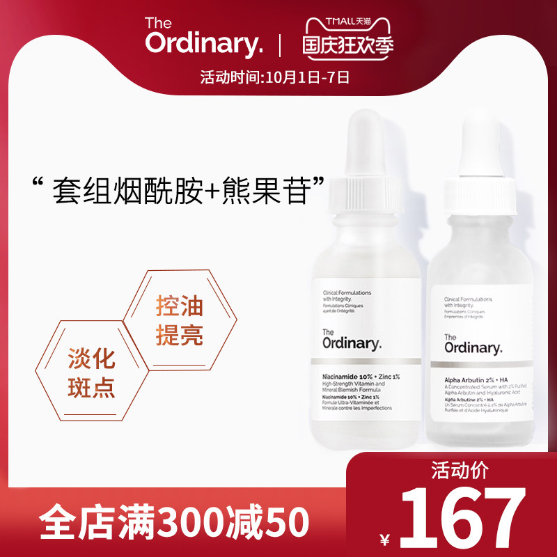 theordinary套装烟酰胺熊果苷原液精华提亮补水控油收缩毛孔组合