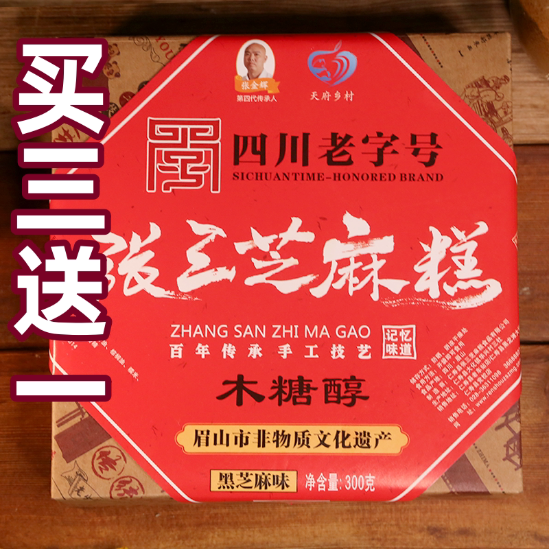 四川眉山仁寿特产张三木糖醇芝麻糕点300g休闲办公零食切糕点心
