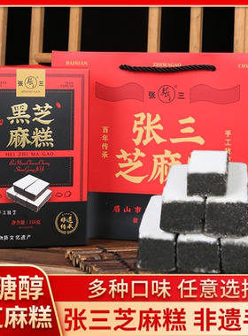 四川眉山仁寿特产张三芝麻糕木糖醇黑芝麻核桃糕点心办公零食小吃