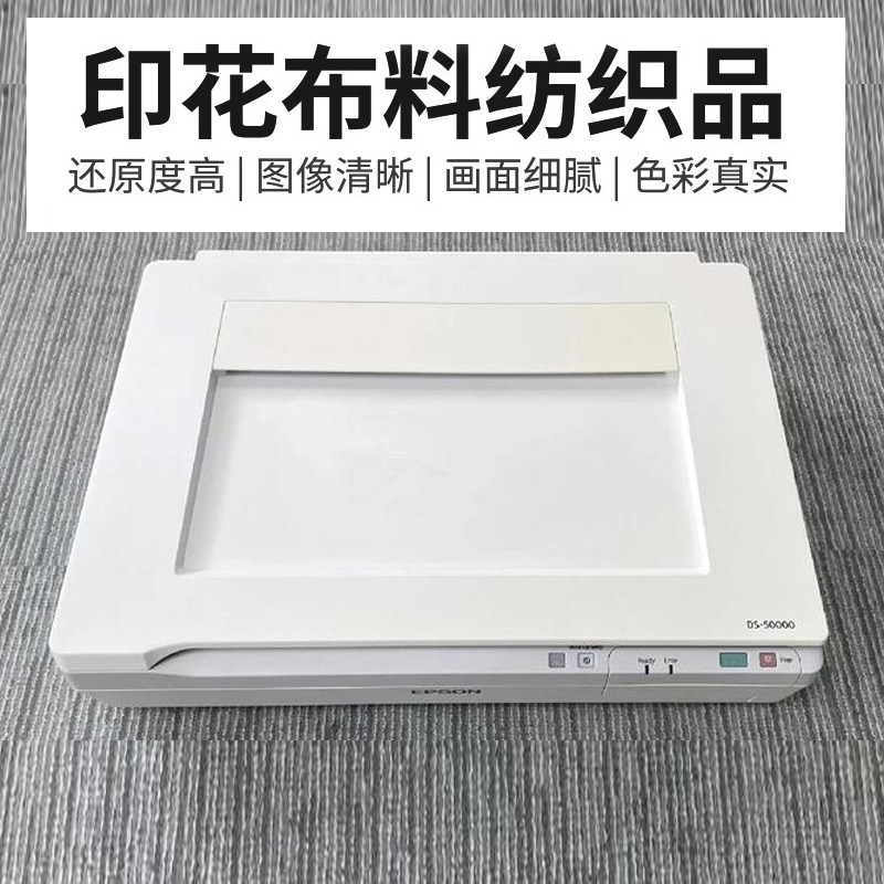 爱普生DS-50000纺织品扫描仪实物饰品素描油画高清A3彩色布料印花