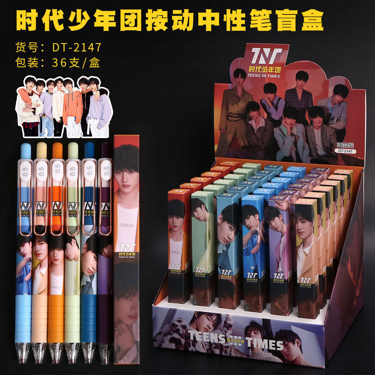 tnt时代少年团盲盒笔同款文具套装按动中性笔应援笔周边笔马嘉祺