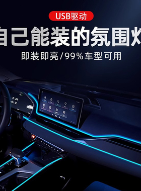 汽车氛围灯车内改装车用led灯条免接线车载冷光线装饰用品大全