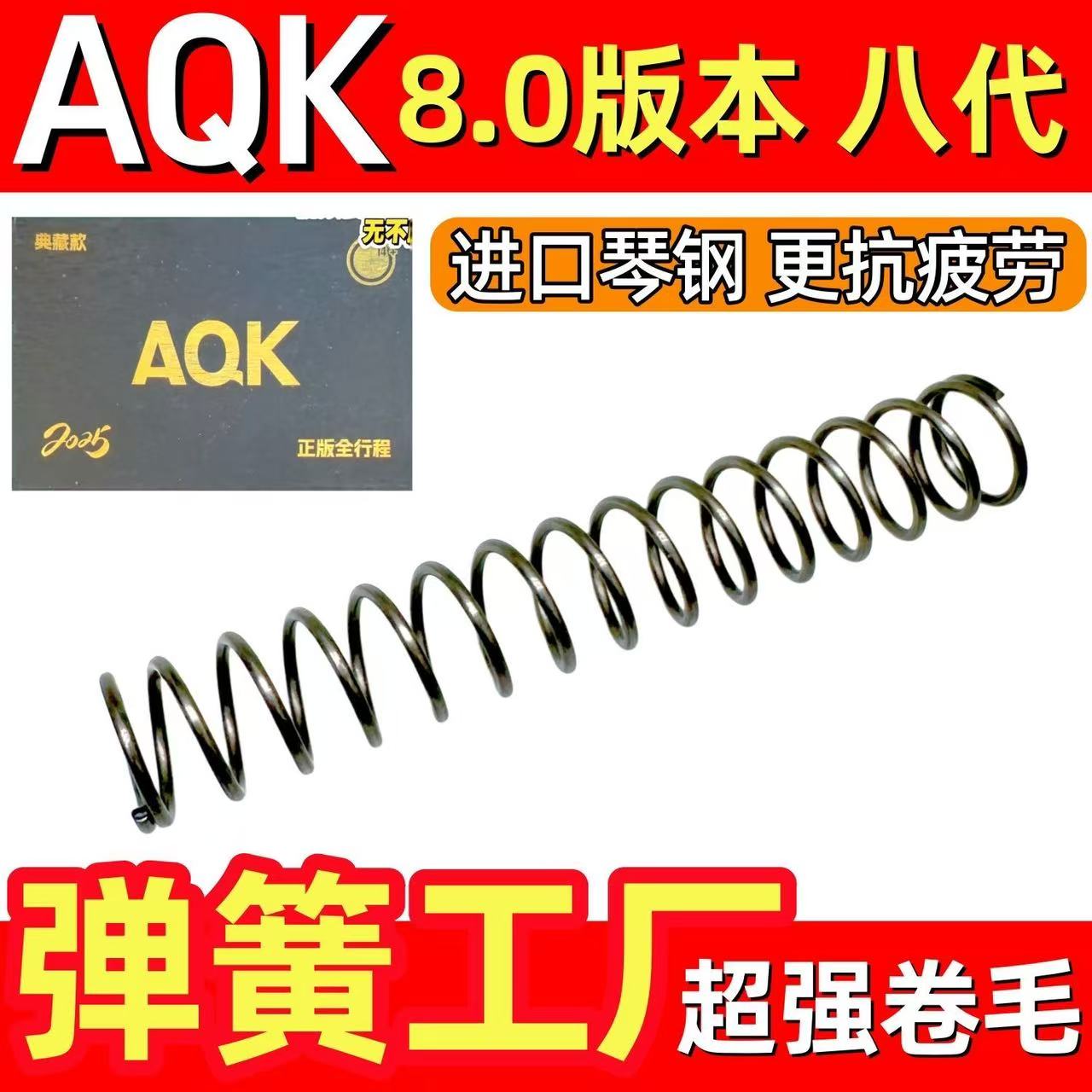 AQK8代全行程1911套件弹簧