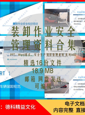 装卸作业安全知识培训PPT装卸搬运操作指导书装卸安全操作规程b65